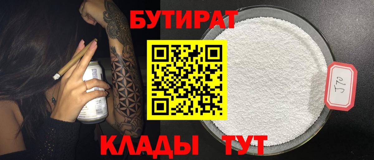 Бутират 1.4BDO  Вход с VPN  Куйбышев 